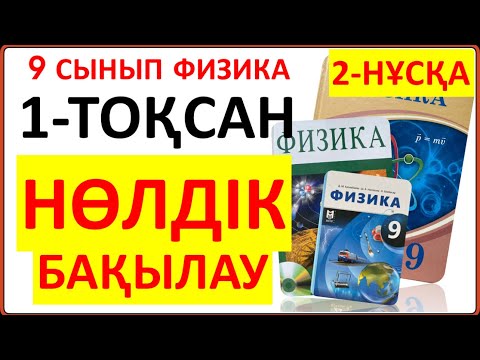 Видео: 9 сынып физика НӨЛДІК бақылау 2-НҰСҚА жауаптары