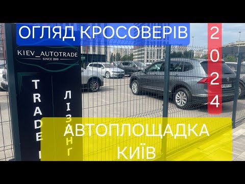 Видео: ЦІНИ НА КРОСОВЕРИ | Авторинок КИЇВ | ОГЛЯД 30.08.2024