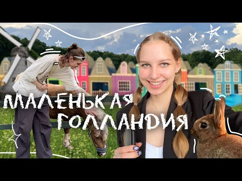 Видео: маленькая Голландия под Москвой 🌿 ресторан Клевый ✨ куда сходить / ферма / идеи для фото / обзор ₊˚⊹