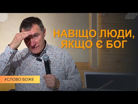 Видео: Людина є мірилом наших стосунків з Богом. Микола Омельчук