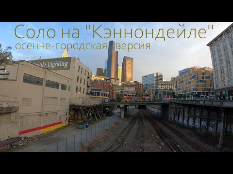 Видео: Соло на "Кэннондейле". Осенне-городская версия.