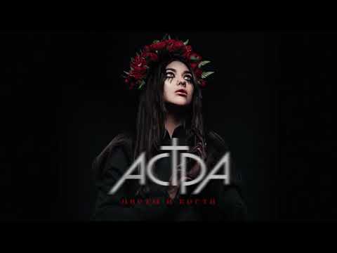 Видео: астра - цветы и кости (Official audio)