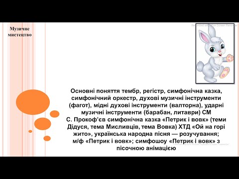 Видео: Музичне мистецтво 2 клас (за підручником О.Калініченко, Л.Аристова)