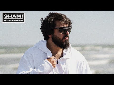 Видео: SHAMI - Молчание (2023)