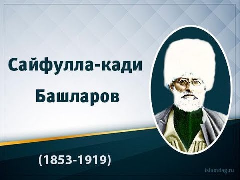 Видео: Сайфулла Кади Башларов - жизнь и творческая деятельность