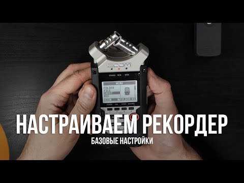 Видео: Как настроить рекордер? Настройка рекордера на примере Zoom H1 и H4n Pro