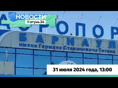 Видео: Новости Алтайского края 31 июля 2024 года, выпуск в 13:00