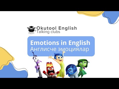Видео: 5. Okutool cүйлөшүү клубy: Эмоциялар - Emotions