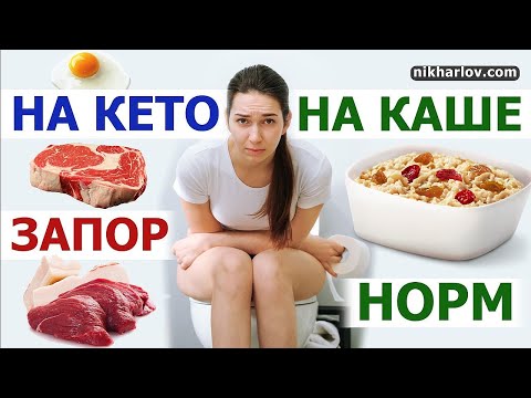 Видео: На КЕТО диете начался запор, а на кашах проходит. Функциональный запор и дисбактериоз кишечника.