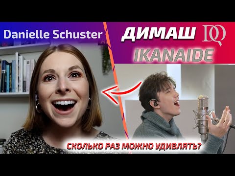 Видео: КАЖДЫЙ РАЗ СНОСИТ КРЫШУ / Danielle Schuster: Ikanaide (Димаш реакция)