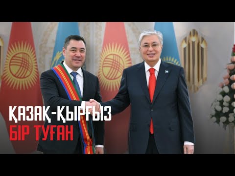 Видео: Ақорда | Қырғызстан Президенті Садыр Жапаровтың Қазақстанға ресми сапары