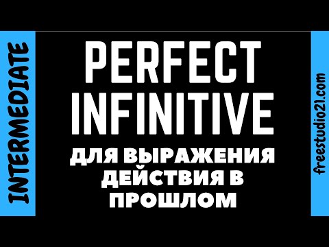 Видео: Что такое Perfect Infinitve