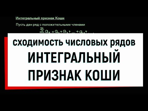 Видео: 6. Числовые ряды. Интегральный признак Коши