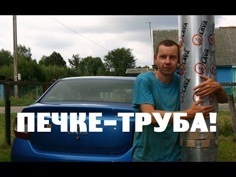 Видео: Приехала жена - печке ТРУБА!