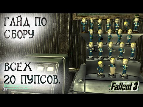 Видео: Fallout 3 32 Все Пупсы Самый подробный гайд