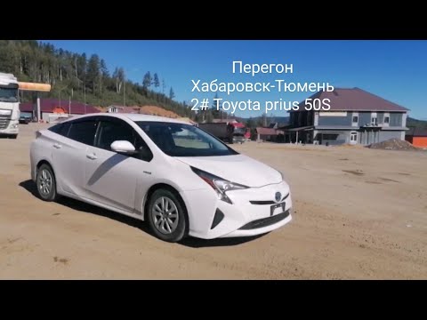 Видео: Перегон Хабаровск-Тюмень.2# Toyota prius 50S