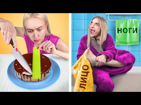 Видео: Перфекционист vs Неряха / Ситуации, знакомые всем!