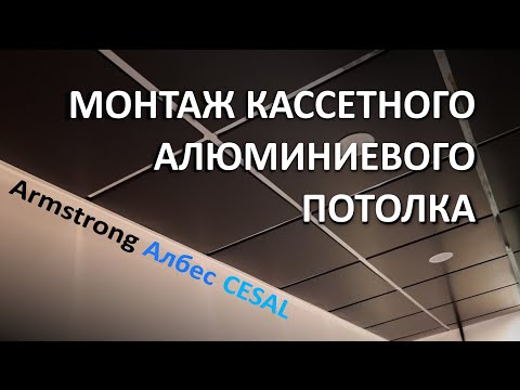 Видео: Монтаж кассетного алюминиевого подвесного потолка типа Армстронг