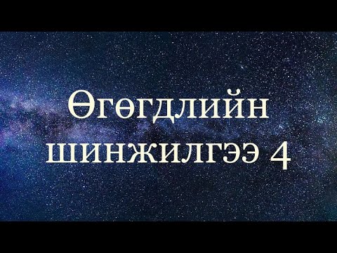 Видео: Дисперс( Вариац) , Стандарт хазайлт