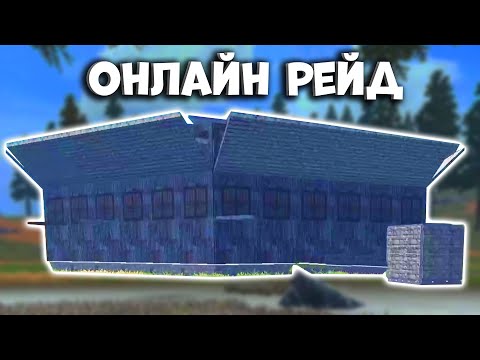 Видео: БЫСТРЫЙ ОНЛАЙН РЕЙД КЛАНА - Last Day Rules Survival Рейд - Rust Mobile - Мобильный Раст на Андроид