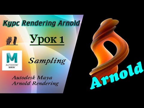 Видео: Курс Rendering Arnold. Урок 1.