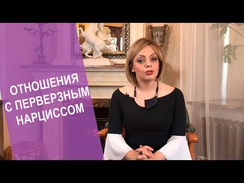 Видео: Как общаться с нарциссом? Отношения с перверзным нарциссом. Признаки перверзного нарцисса