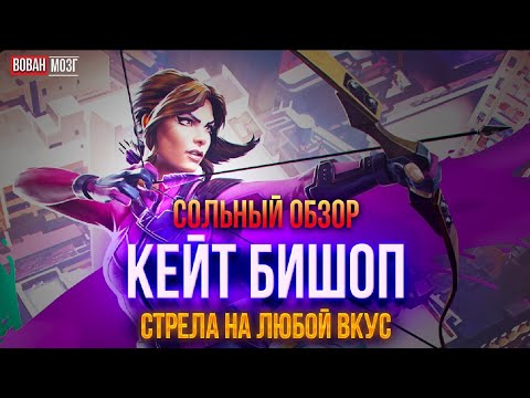 Видео: Обзор от Мозга - КЕЙТ БИШОП (2023г.)