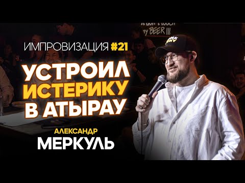 Видео: Несчастный водолей,  хитрый проктолог и Атырауская истерика / МЕРКУЛЬ / ИМПРОВИЗАЦИЯ №21