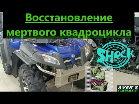 Видео: Б/У CF MOTO X8 купленный за 500К у охотника. Такого состояния мы не ожидали... Воскрешение за 3 дня