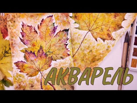 Видео: КАК НАРИСОВАТЬ ОСЕНЬ ПРОСТО И КРАСИВО💛АКВАРЕЛЬ НА МЯТОЙ БУМАГЕ💛WATERCOLOR PAINTING ON CRUMPLED PAPER