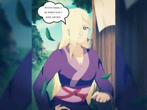 Видео: Другая - Сакура и Саске,Ино и Сай,Хината и Наруто,Тен Тен и Неджи