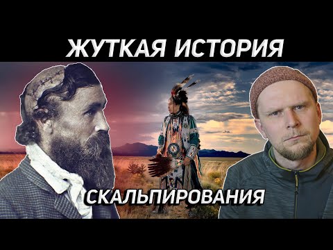 Видео: ЖУТКАЯ ИСТОРИЯ Роберта МакГи или кто научил индейцев снимать скальпы?