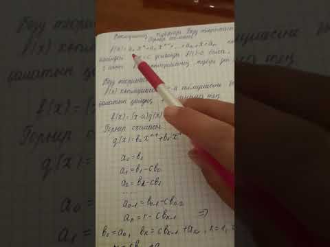 Видео: Көпмүшенің түбірлері. Безу теоремасы. Горнер схемасы