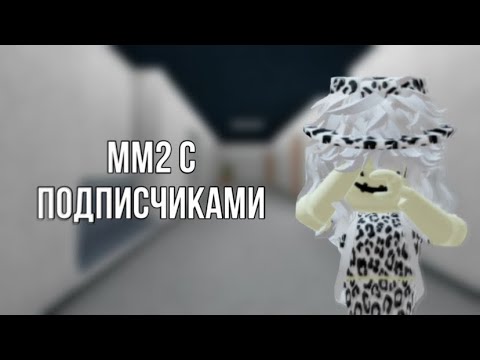 Видео: ММ2 С @emmy-cw4ez И ПОДПИСЧИКАМИ😟