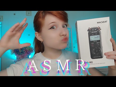 Видео: АСМР НОВЫЙ МИКРОФОН TASCAM DR-05X 😱|| РАСПАКОВКА И ТЕСТ