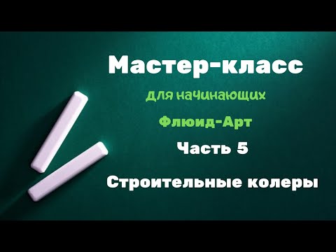 Видео: Мастер-класс для начинающих. Часть 5. Акриловая заливка. Только колеры - результат потрясающий!