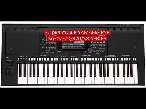 Видео: Збірка стилів YAMAHA PSR S670/770/970/SX SERIES