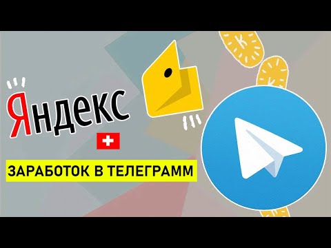 Видео: Добавляем Телеграмм канал в Яндекс для монетизаций пошагово/Заработок Телеграмм