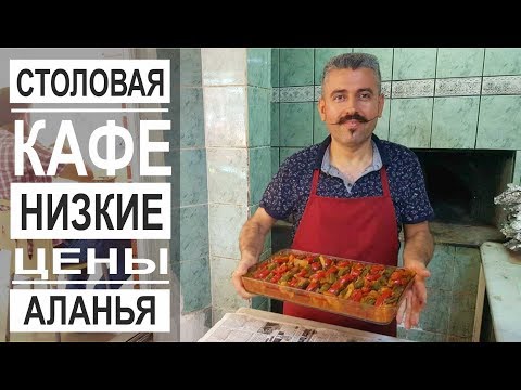 Видео: Турция: Турецкие блюда дешево и вкусно. Кафе в центре Аланьи. Обед за 5$