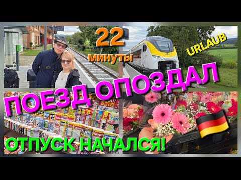 Видео: 🛍 ОТПУСК НАЧАЛСЯ! 🚂 ОПОЗДАЛ 😮 НА 22 МИНУТЫ В ШТУТГАРТЕ / НОЧЕВАЛИ У СЫНА ‼️