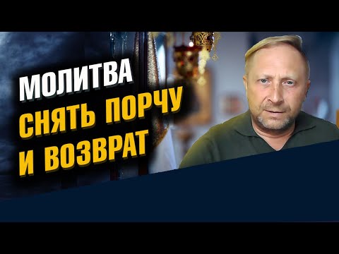 Видео: Молитва снять порчу и возврат. Сильная.