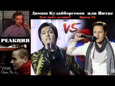 Видео: КТО ПОЁТ ЛУЧШЕ!? | Димаш Кудайберген Опера #2 / Dimash Kudaibergen | VITAS - Опера #2  | РЕАКЦИЯ