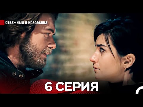 Видео: Отважный И красавица Длинная Версия Серия 6 (Русский Дубляж)