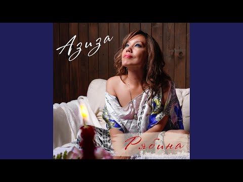 Видео: Рябина