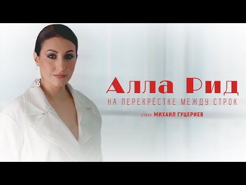 Видео: Алла Рид — «На перекрёстке между строк» (Премьера песни, 2025)
