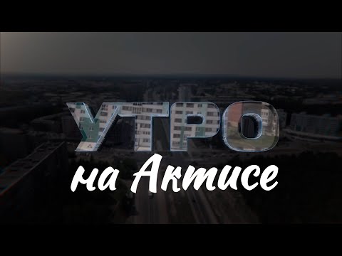 Видео: «Утро на АКТИСе»