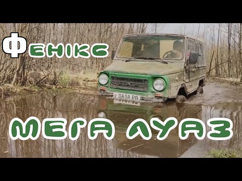 Видео: ЛуАЗ на максималках...