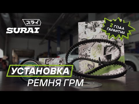 Видео: Замена ремня ГРМ SURAI на Datsun On-Do