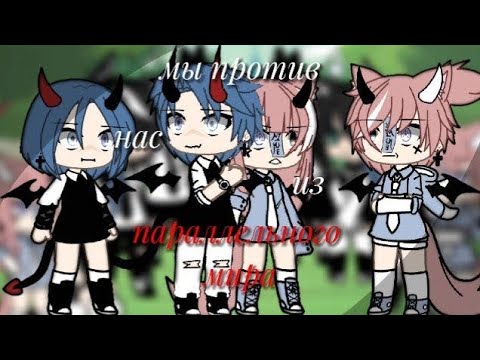 Видео: песенный батл/мы против нас из параллельного мира/#рек #рекомендации #гача #gachalife #гачалайф