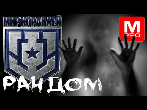 Видео: Субботний вечер [Maniakpro, Маньяк] [Stream, Стрим] [Мир кораблей] [BALLS]